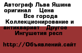 Автограф Льва Яшина ( оригинал) › Цена ­ 90 000 - Все города Коллекционирование и антиквариат » Другое   . Ингушетия респ.